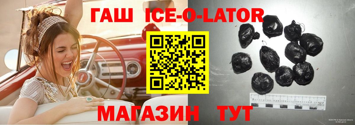 Гашиш Ice-O-Lator  ГАШИШ  Северобайкальск  Вход с VPN 